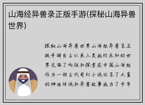 山海经异兽录正版手游(探秘山海异兽世界)