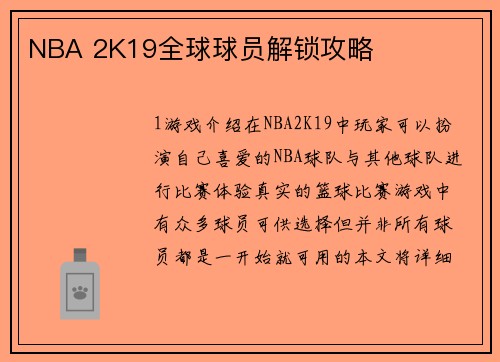 NBA 2K19全球球员解锁攻略
