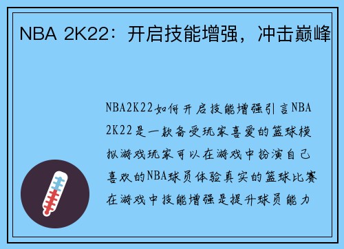 NBA 2K22：开启技能增强，冲击巅峰