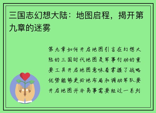 三国志幻想大陆：地图启程，揭开第九章的迷雾