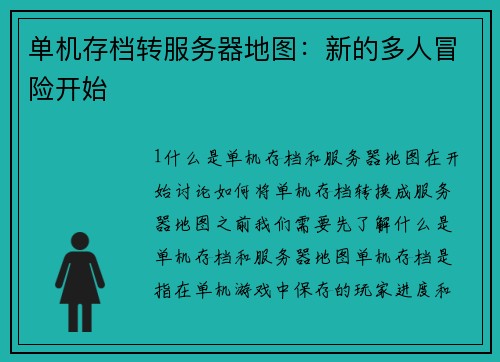 单机存档转服务器地图：新的多人冒险开始